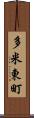多米東町 Scroll