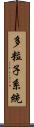 多粒子系統 Scroll