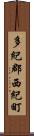 多紀郡西紀町 Scroll