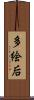 多絵后 Scroll