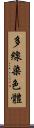 多線染色體 Scroll