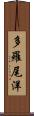 多羅尾洋 Scroll