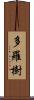 多羅樹 Scroll