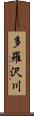 多羅沢川 Scroll