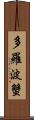 多羅波蟹 Scroll