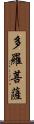 多羅菩薩 Scroll