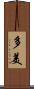 多美 Scroll