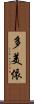 多美依 Scroll