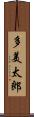 多美太郎 Scroll