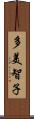多美智子 Scroll