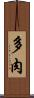 多肉 Scroll