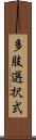 多肢選択式 Scroll