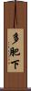 多肥下 Scroll