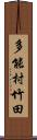 多能村竹田 Scroll