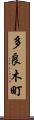 多良木町 Scroll