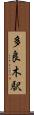 多良木駅 Scroll