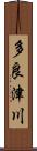 多良津川 Scroll