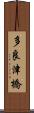 多良津橋 Scroll