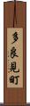 多良見町 Scroll