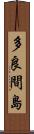 多良間島 Scroll