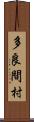 多良間村 Scroll
