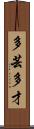 多芸多才 Scroll