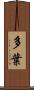 多葉 Scroll
