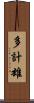 多計雄 Scroll
