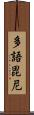 多語毘尼 Scroll