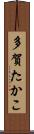 多賀たかこ Scroll
