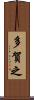 多賀之 Scroll