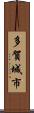 多賀城市 Scroll