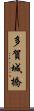 多賀城橋 Scroll