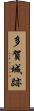多賀城跡 Scroll