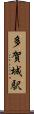 多賀城駅 Scroll