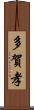 多賀孝 Scroll