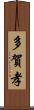 多賀孝 Scroll