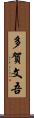 多賀文吾 Scroll