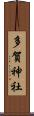 多賀神社 Scroll