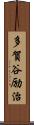 多賀谷励治 Scroll