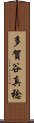 多賀谷真稔 Scroll