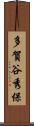 多賀谷秀保 Scroll