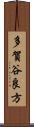 多賀谷良方 Scroll