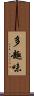 多趣味 Scroll
