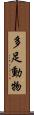 多足動物 Scroll