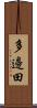 多邊田 Scroll