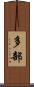 多部 Scroll