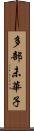 多部未華子 Scroll