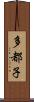 多都子 Scroll