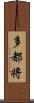 多都将 Scroll